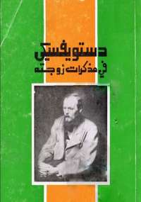 دستويفسكي في مذكرات زوجته